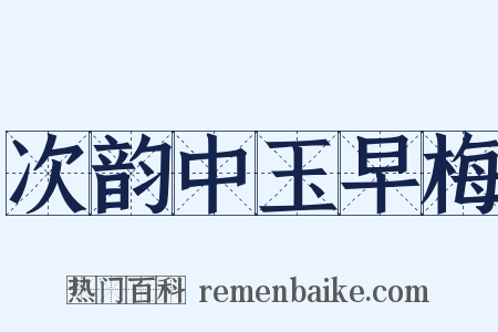 次韵中玉早梅是什么意思的图片